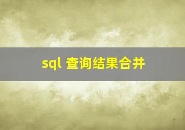 sql 查询结果合并